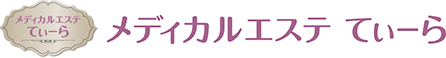 メディカルエステてぃーら