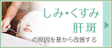 しみ・くすみ肝斑が気になる方へ